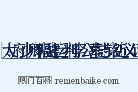 太府少卿福建运判李公墓志铭近义词是什么意思的图片